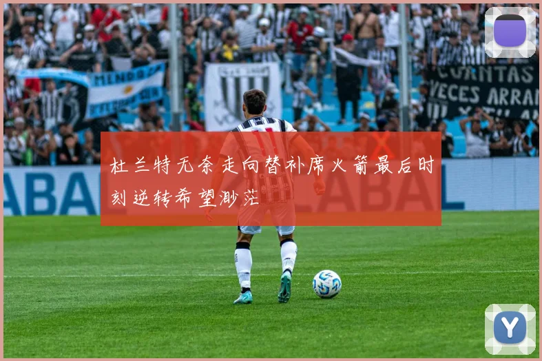 杜兰特无奈走向替补席火箭最后时刻逆转希望渺茫