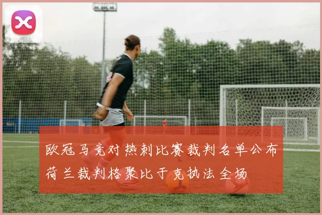 欧冠马竞对热刺比赛裁判名单公布荷兰裁判格聚比于克执法全场