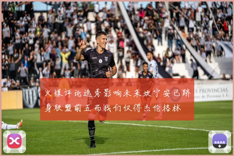 火媒评论选秀影响未来坎宁安已跻身联盟前五而我们仅得杰伦格林