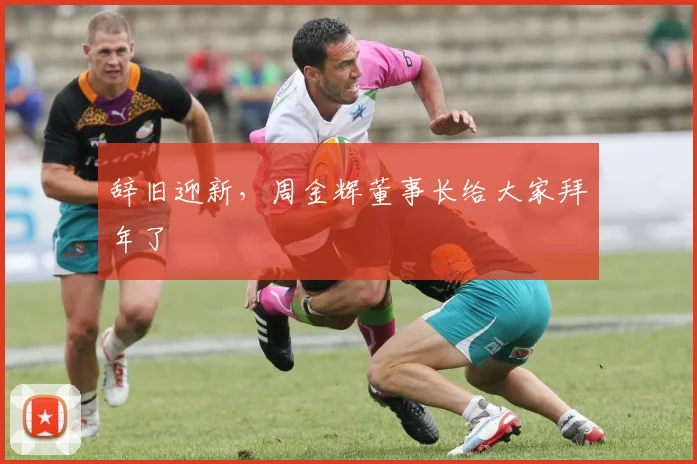 辞旧迎新，周金辉董事长给大家拜年了