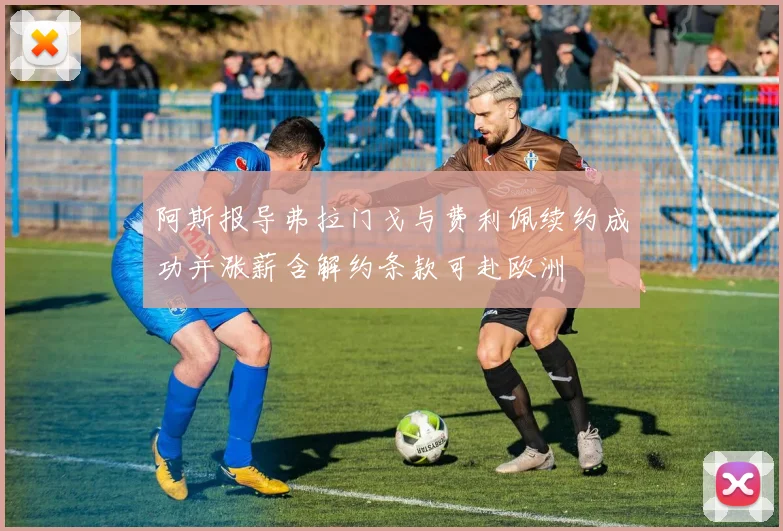 阿斯报导弗拉门戈与费利佩续约成功并涨薪含解约条款可赴欧洲