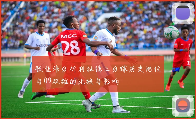 张佳玮分析利拉德三分球历史地位与09双雄的比较与影响