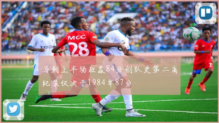 马刺上半场狂轰84分创队史第二高纪录仅次于1984年87分
